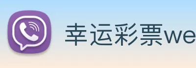 幸运彩票welcome logo